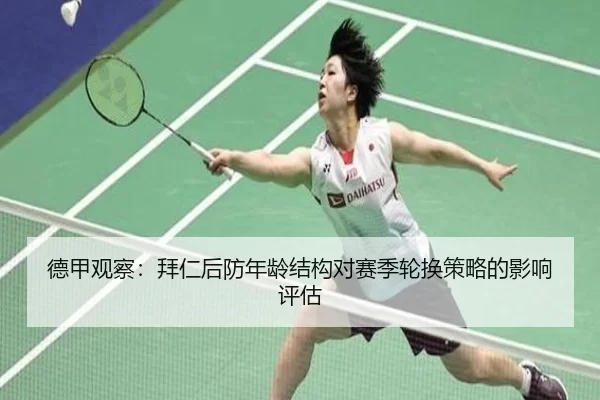 德甲观察：拜仁后防年龄结构对赛季轮换策略的影响评估