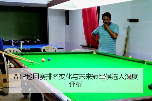 xun-hui-sai-pai-ming-bian-hua-yu-wei-lai-guan-jun-hou-xuan-ren-shen-du-ping-xi-3-464.jpg
