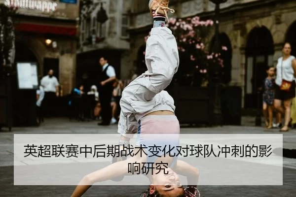 英超联赛中后期战术变化对球队冲刺的影响研究